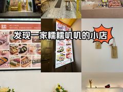 -米阿糯糕团•酒酿•甜品(莫愁店)