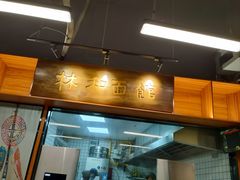 门面-林润和陕西面食研发中心(青年路店)