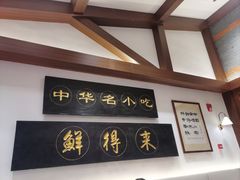 -鲜得来排骨年糕(云南南路总店)