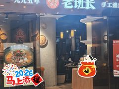 -老班长手工灌汤包老店(东山店)