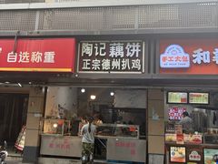 -陶记正宗德州扒鸡(科巷店)