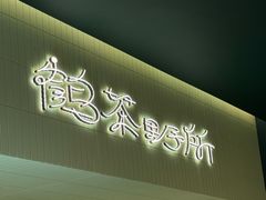 -鹤茶野所(上海首店)