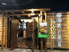 门面-云海肴·汽锅鸡·云南菜(天山百盛优客店)