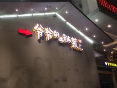 -爷爷的土钵菜(街道口店)