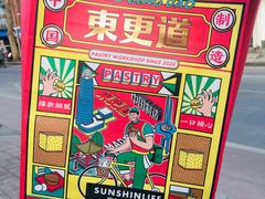 -東更道点心行(文化东路店)