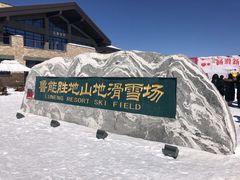 景点-长白山华美胜地滑雪场