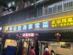-辛记豆汤家常菜(芳草街店)