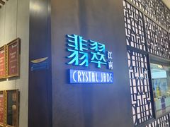 -翡翠江南(国贸商城店)