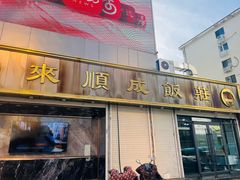 -来顺成饭庄