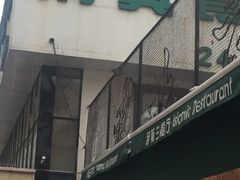 门面-伊斯兰清真餐厅(朝外大街店)