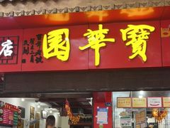 门面-宝华园百年老字号烧麦