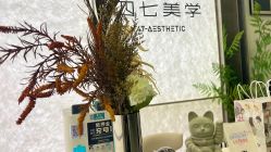 -Four Seven·半永久纹眉