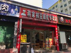 门面-蒋家槟豆面皮(友爱路店)