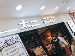 -太二酸菜鱼(海口友谊广场店)