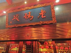 -老码头火锅(玉林店)