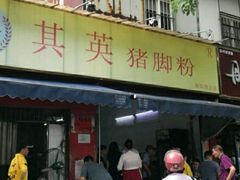 门面-其英猪脚粉(衡阳路总店)