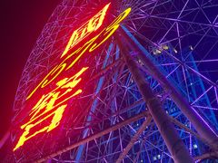 -星城之眼摩天轮