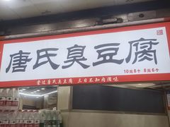 -唐氏臭豆腐(南京中银大厦店)