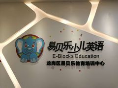 -易贝乐成长中心(坂田中心)