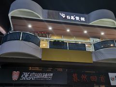 门面-日昌餐馆(亦庄店)