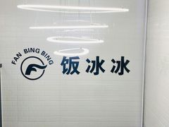 -长乐饭冰冰·冰饭·烧烤(长乐总店)