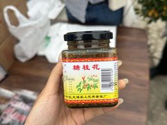 -苏州市吴中区光福窑上花果蜜饯厂