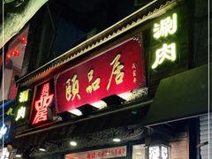 门面-颐品居涮肉(乌鲁木齐中路店)