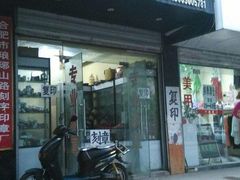 -维也纳酒店(合肥长江东路三里街地铁站店)