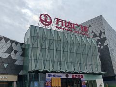 -宁波鄞州万达广场