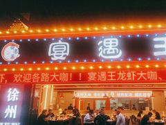 -王钵宴遇王龙虾烧烤旗舰店(中山北路店)