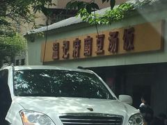 -温记府廟豆汤饭·始于1955年(海椒店)