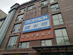 -迪卡侬(南二环店)