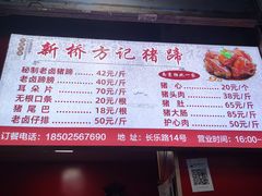 -新桥方记猪蹄