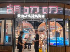 -胡叨叨黄油砂锅焗海鲜(百家湖1912店 )