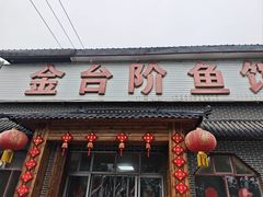 -金台阶鱼馆(于桥水库店)