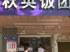 门面-秋英饭团(大庙新村店)