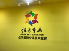 -佳禾国际美术书法教育(仁恒置地广场校区)