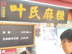 -叶氏麻糍(鼓浪屿店)