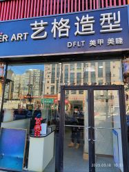 -艺格造型染发烫发
