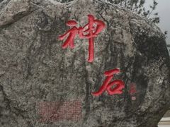 -云丘山景区