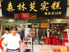 门面-森林芡实糕坊