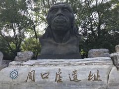 -北京周口店北京人遗址博物馆