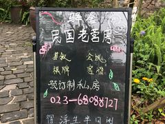 -驿舍·民國老营房院子私房菜(科学会堂店)