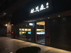 -林茂森茶行
