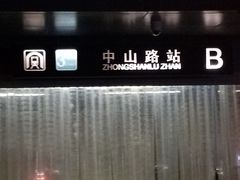 -中山路(地铁站)