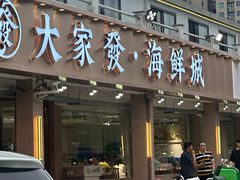 -大家发海鲜城夜排档(华山中路店)