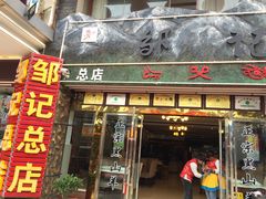 门面-老石黑山羊毛驴肉火锅(金凯广场店)