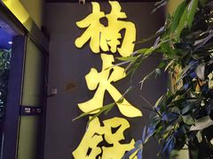门面-楠火锅(广州总店)