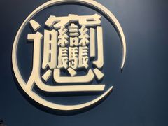 -一醒·手工面·西北传统小吃(新南凯德店)