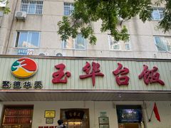 -玉华台饭庄(裕中西里小区店)